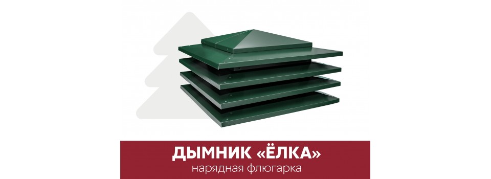 Дымники на трубу «Ёлка» ГРАНД ЛАЙН - эстетичная и надежная защита трубы