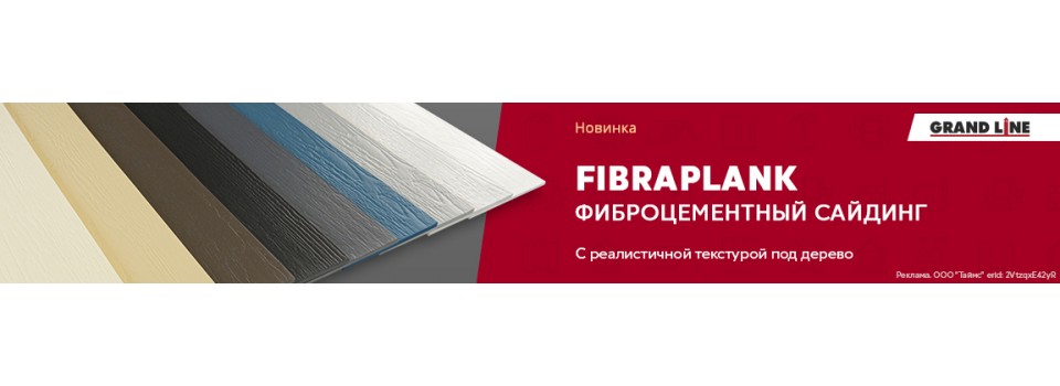 ГРАНДЛАЙН выпустила фиброцементный сайдинг FibraPlank